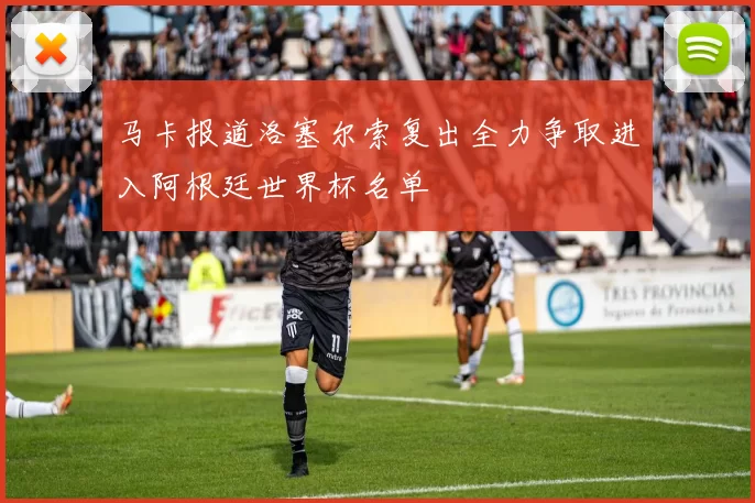 马卡报道洛塞尔索复出全力争取进入阿根廷世界杯名单