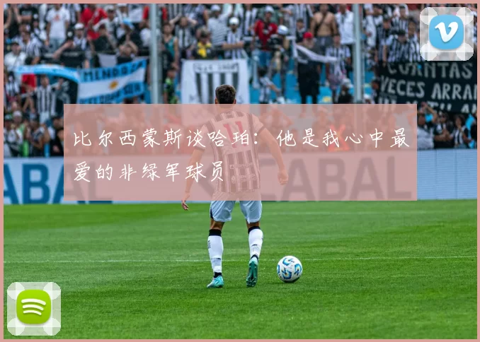 比尔西蒙斯谈哈珀：他是我心中最爱的非绿军球员