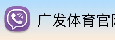 广发体育官网 Logo